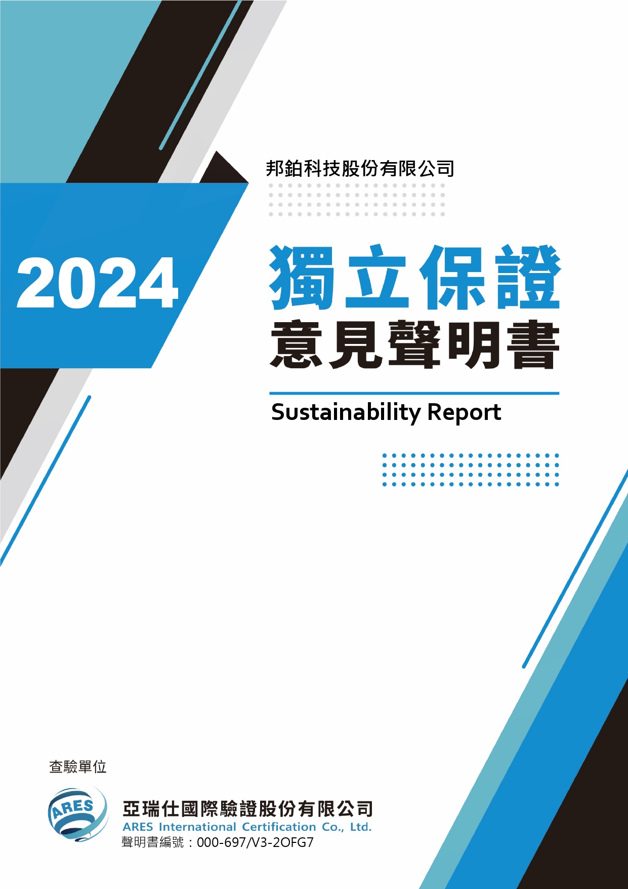 獨立保證意見聲明書